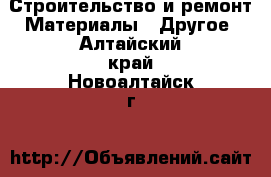 Строительство и ремонт Материалы - Другое. Алтайский край,Новоалтайск г.